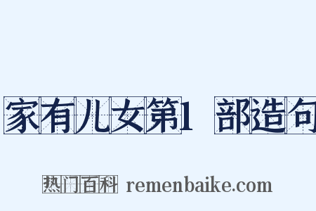 家有儿女第1部造句是什么意思的图片